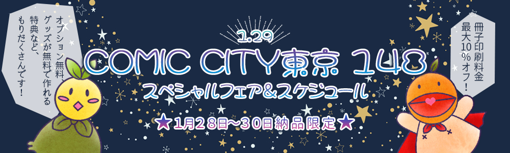 COMIC CITY 東京148 スペシャルフェア