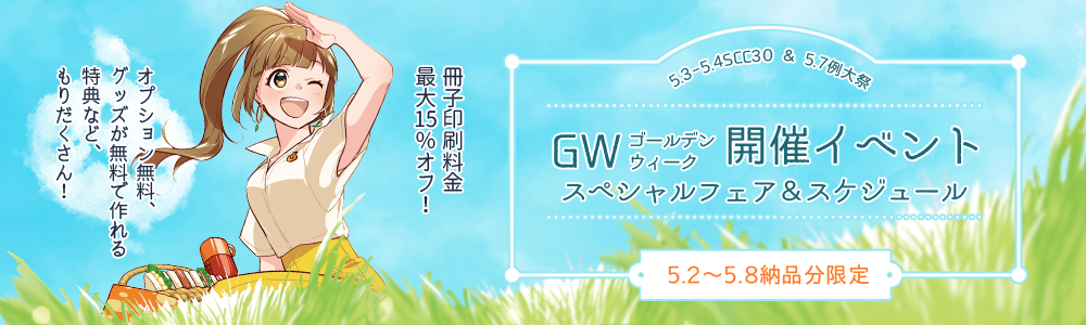 GW開催イベント スペシャルフェア