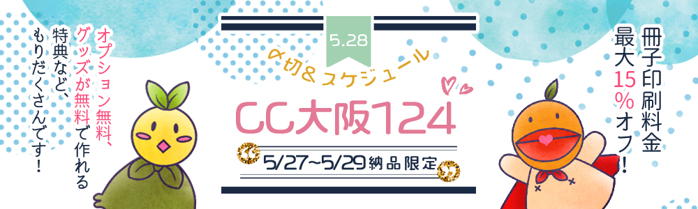 COMIC CITY大阪 124 スペシャルフェア