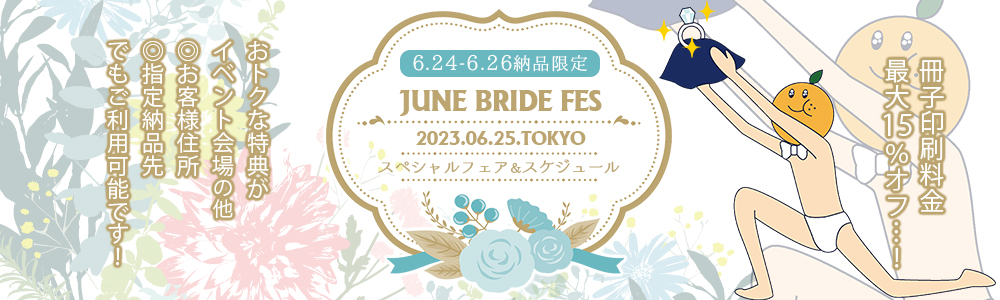 JUNE BRIDE FES 2023 スペシャルフェア