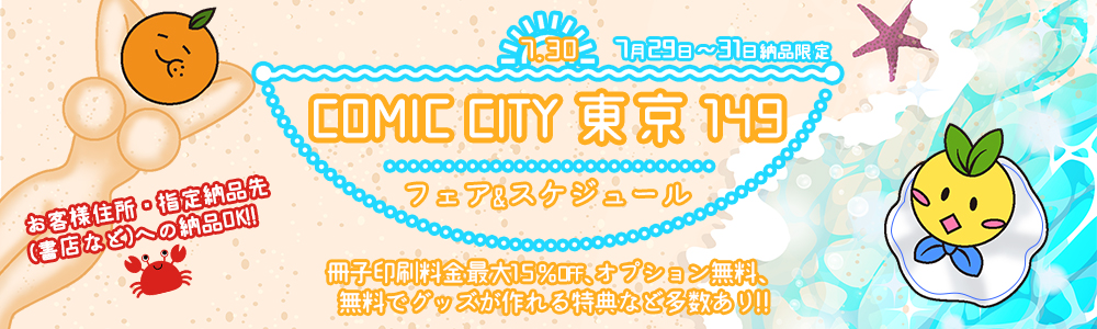 【早割】COMIC CITY 東京 149 スペシャルフェア