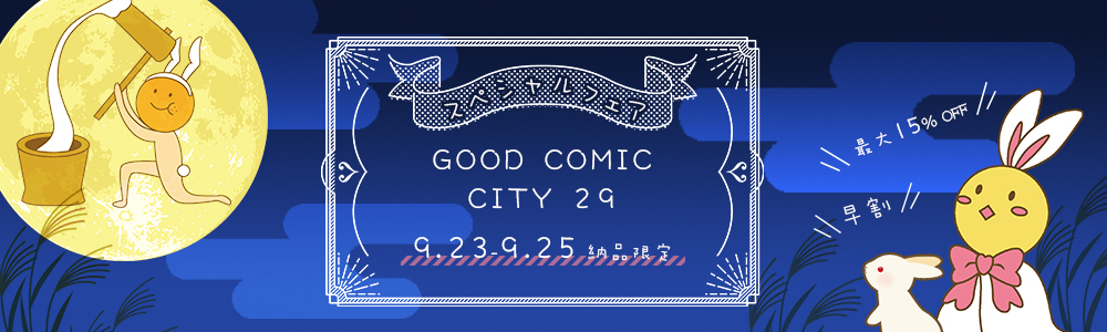  GOOD COMIC CITY 29 スペシャルフェア