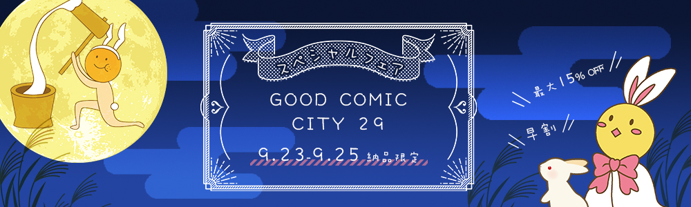 GOOD COMIC CITY 29 スペシャルフェア