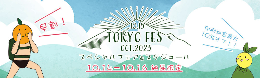早割　TOKYO FES Oct.2023 スペシャルフェア