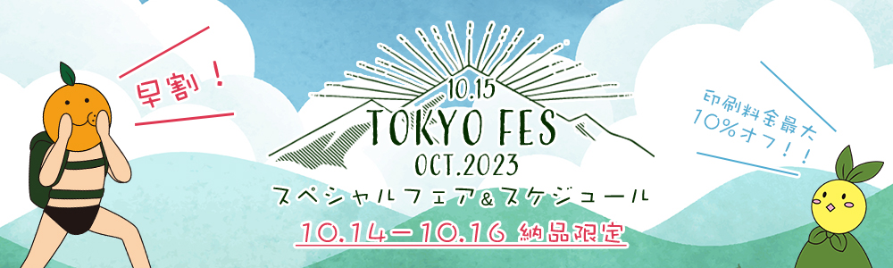 TOKYO FES Oct.2023 スペシャルフェア