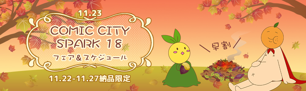 COMIC CITY SPARK 18 スペシャルフェア