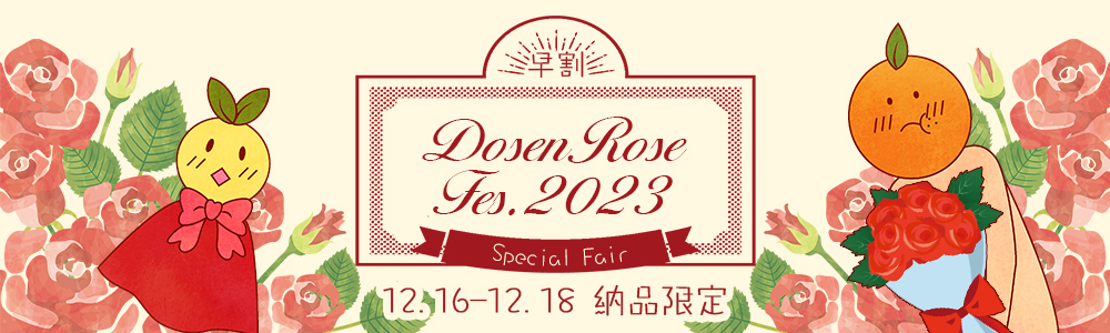 【早割】Dosen Rose FES.2023 スペシャルフェア