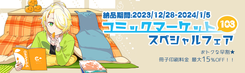 COMIC MARKET 103 スペシャルフェア