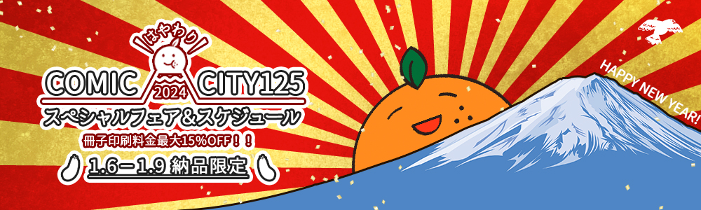 COMIC CITY大阪125 スペシャルフェア