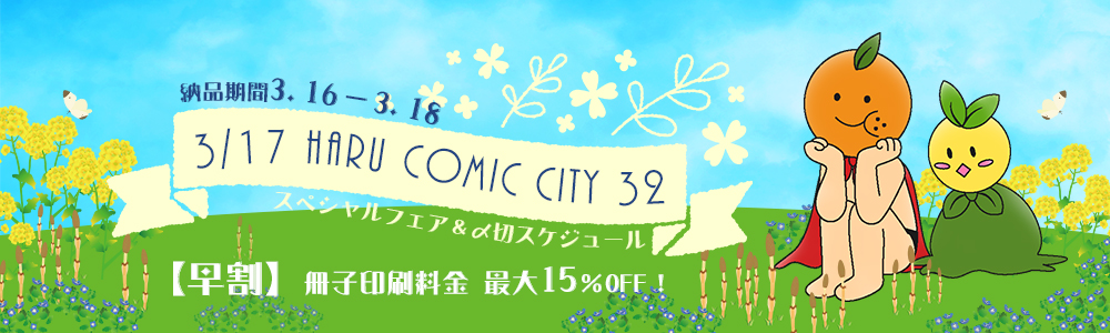  HARU COMIC CITY 32 スペシャルフェア