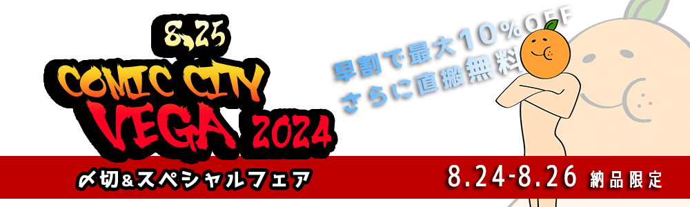 早割】COMIC CITY VEGA 2024 スペシャルフェア | 期間限定フェア