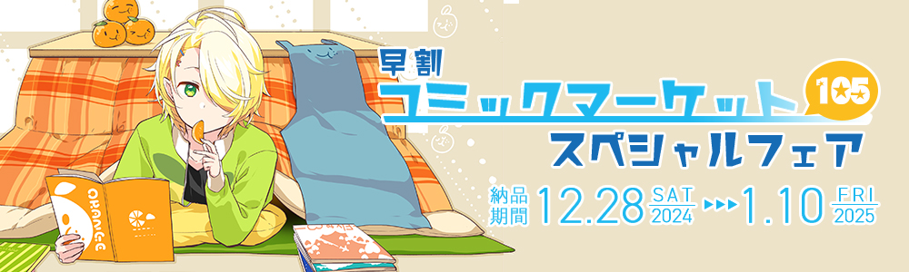 COMIC MARKET105 スペシャルフェア