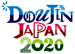 doujin2020