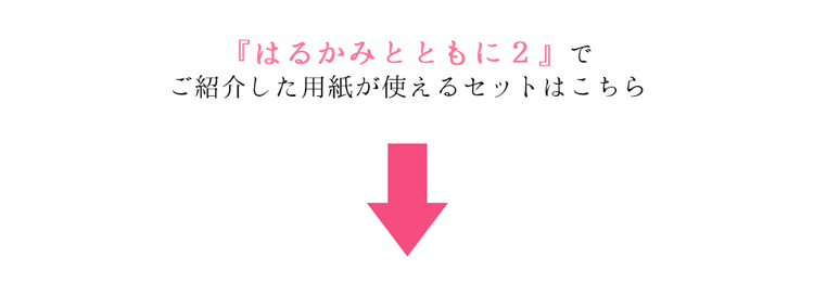 はるかみとともに2