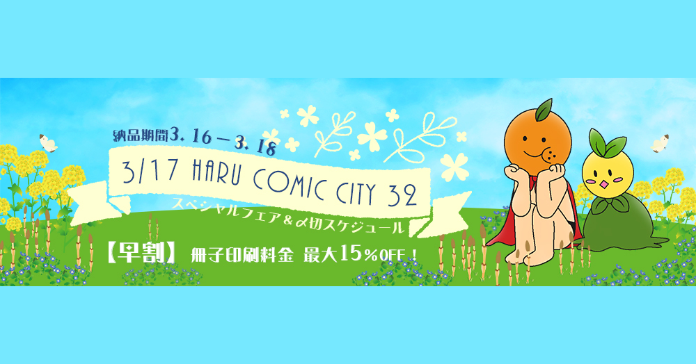 早割】HARU COMIC CITY 32 スペシャルフェア | 期間限定フェア | 同人
