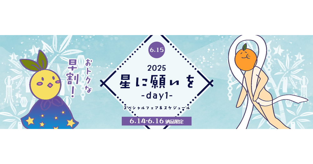 早割】星に願いを 2025 -day1- スペシャルフェア | 期間限定フェア