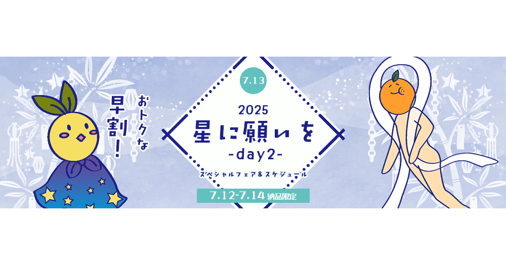 早割】星に願いを 2025 -day2- スペシャルフェア | 期間限定フェア