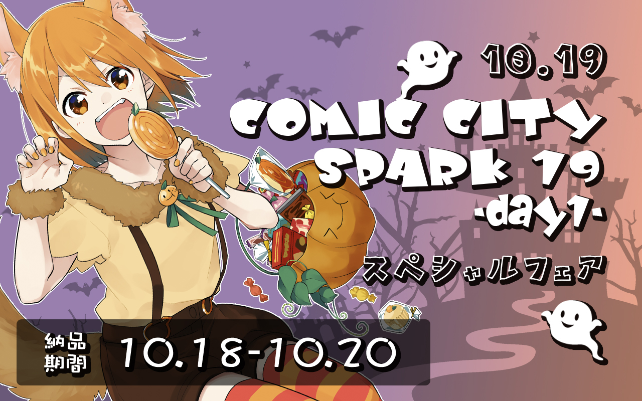早割】COMIC CITY SPARK 20 day1 スペシャルフェア | 期間限定フェア