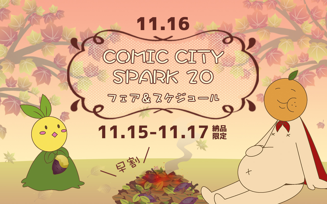 早割】COMIC CITY SPARK 20 -day2- スペシャルフェア | 期間限定フェア