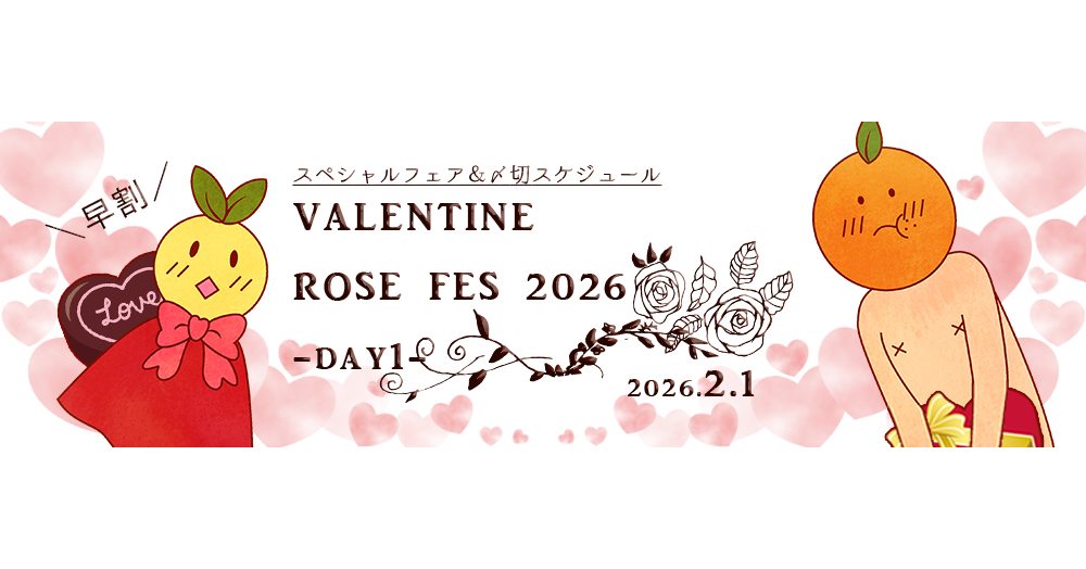 早割】VALENTINE ROSE FES 2026 -day1- スペシャルフェア | 期間限定