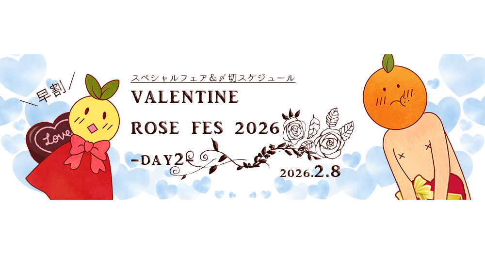 早割】VALENTINE ROSE FES 2026 -day2- スペシャルフェア | 期間限定
