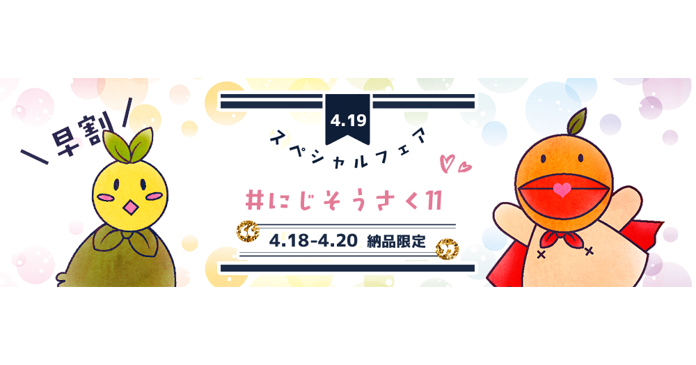早割】＃にじそうさく11 スペシャルフェア | 期間限定フェア | 同人誌
