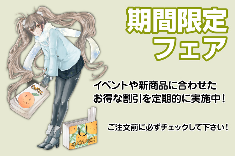 期間限定フェア
