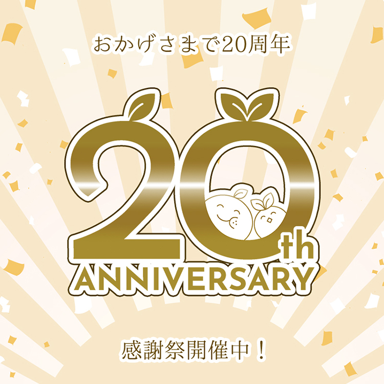 【オレンジ工房.com20周年】感謝祭