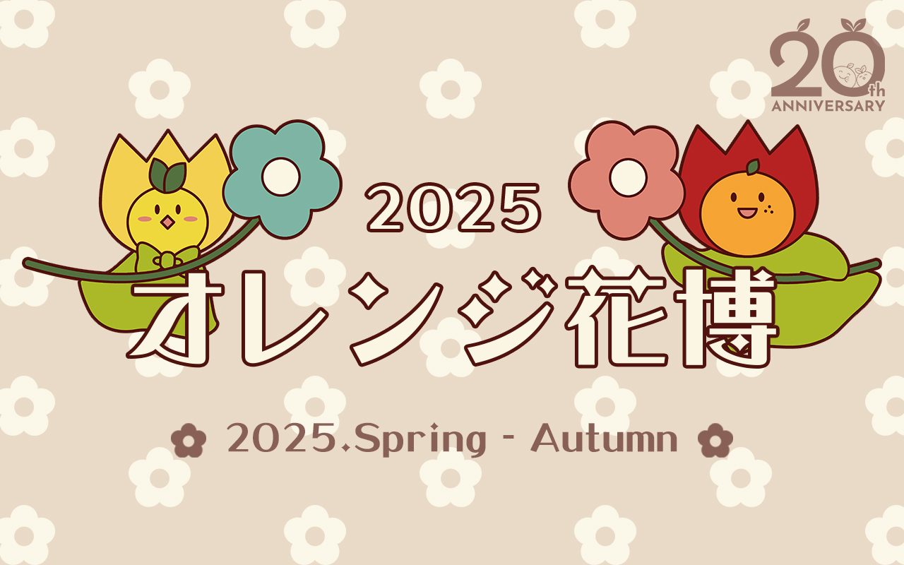 20周年感謝祭】オレンジ花博2025 | 期間限定フェア | 同人誌印刷と同人