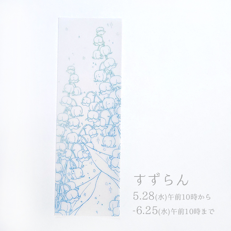 µ¨Àá¤Î²Ö¤·¤ª¤ê¡Ú¤¹¤º¤é¤ó¡Û5/28-6/25 ¸áÁ°10»þ¤Þ¤Ç