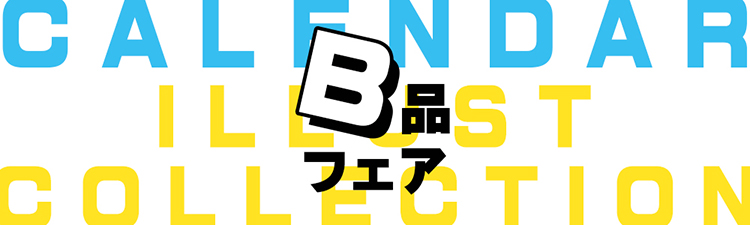 B品フェア