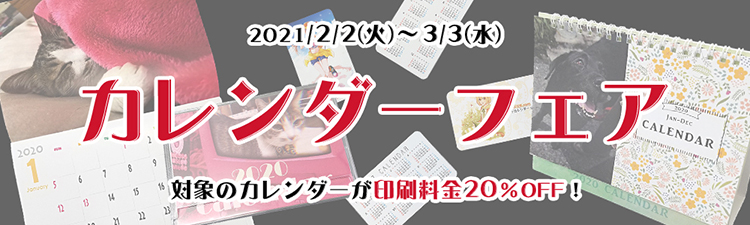 カレンダーフェア