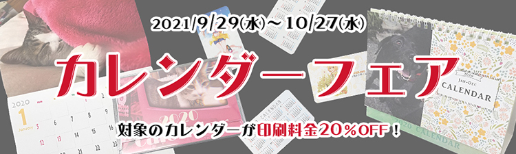 カレンダーフェア