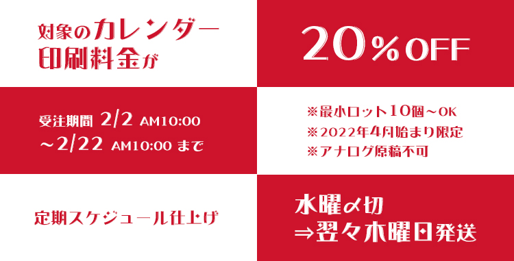 期間限定フェア | カレンダーフェア |グッズ印刷 | 同人誌印刷と同人