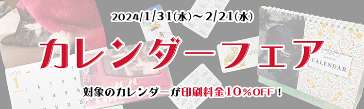 カレンダーフェア