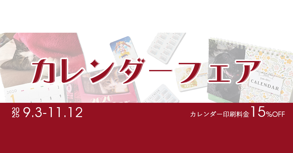 期間限定フェア | カレンダーフェア |グッズ印刷 | 同人誌印刷と同人