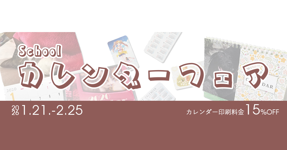 期間限定フェア | スクールカレンダーフェア |グッズ印刷 | 同人誌印刷
