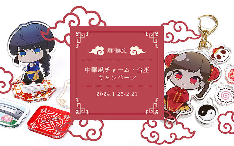 中華風チャーム台座キャンペーン