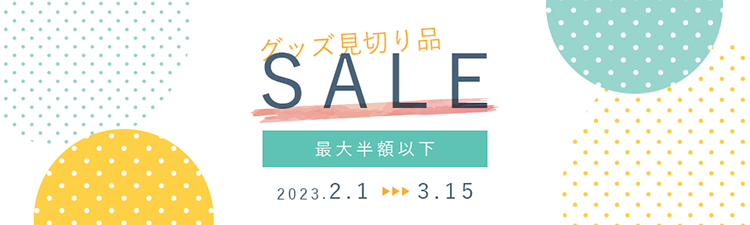 グッズ見切り品セール