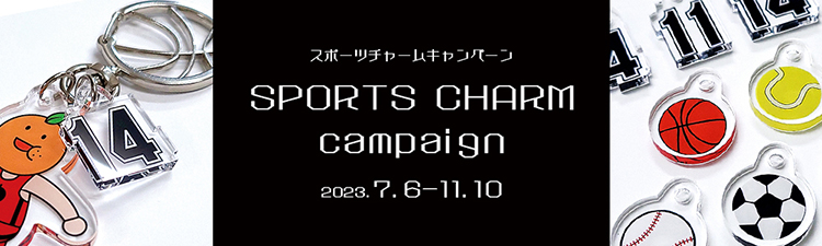 スポーツチャームキャンペーン