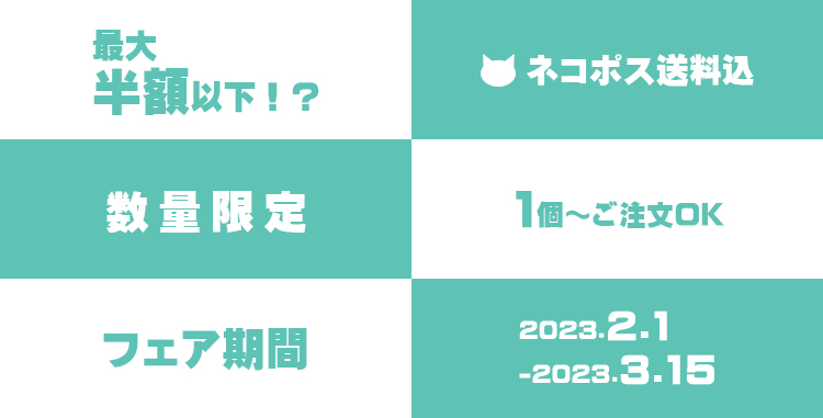 グッズ見切り品セール