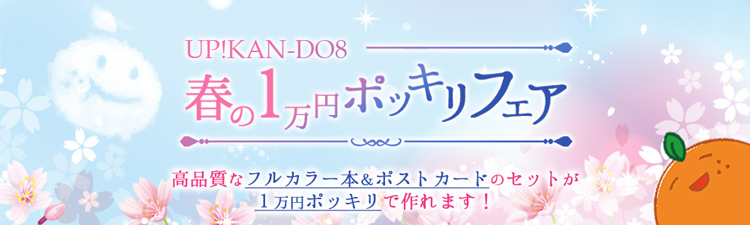 カンドウエイト 春の一万円ポッキリフェア