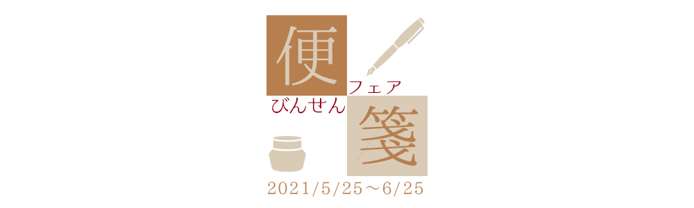 便箋フェア