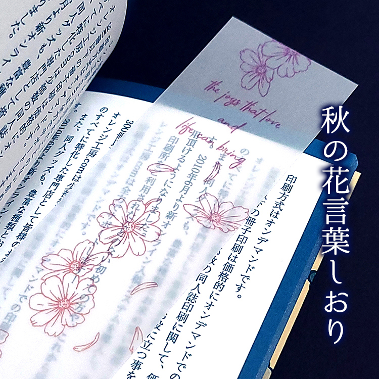 秋の花言葉しおりプレゼント