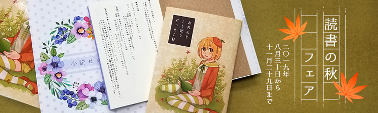 読書の秋フェア