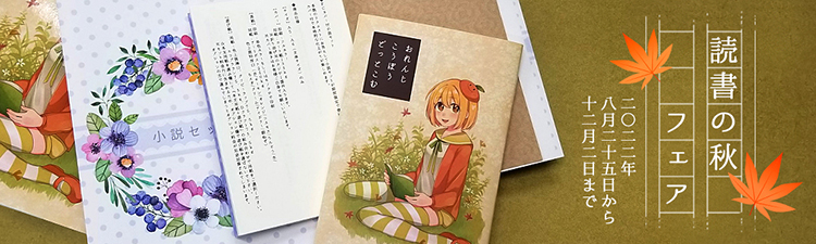 読書の秋フェア