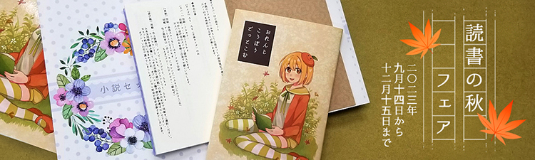 読書の秋フェア