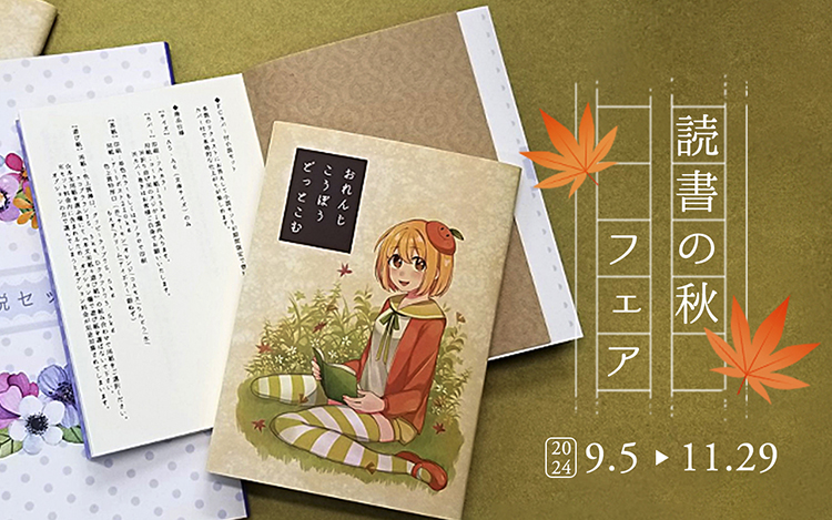 読書の秋フェア