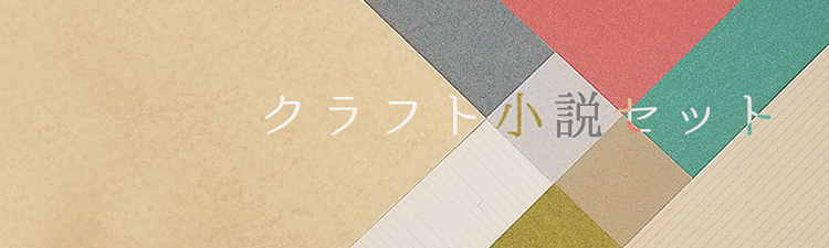 クラフト小説セット