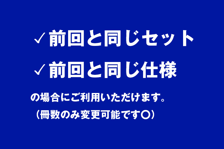 前回と同じ仕様でご注文ください